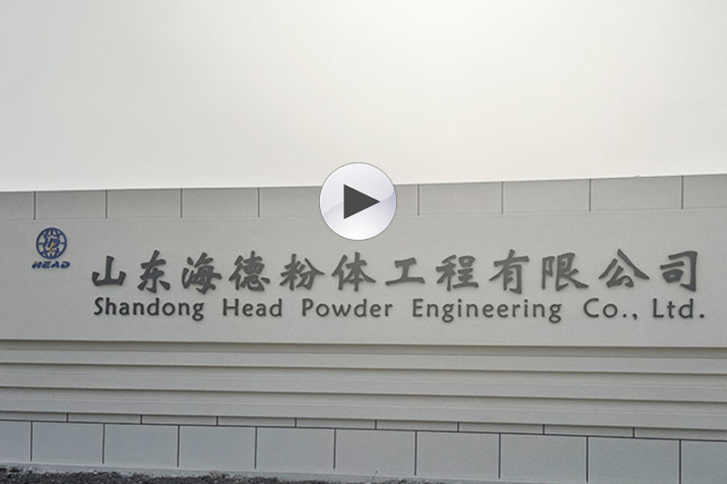 山東海德粉體工程有限公司